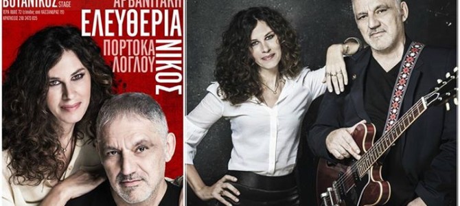 ΕΛΕΥΘΕΡΙΑ ΑΡΒΑΝΙΤΑΚΗ ΝΙΚΟΣ ΠΟΡΤΟΚΑΛΟΓΛΟΥ Για πρώτη φορά μαζί στην σκηνή του Βοτανικού Live Stage ΕΛΕΥΘΕΡΙΑ ΑΡΒΑΝΙΤΑΚΗ ΝΙΚΟΣ ΠΟΡΤΟΚΑΛΟΓΛΟΥ Για πρώτη φορά μαζί στην σκηνή του Βοτανικού Live Stage