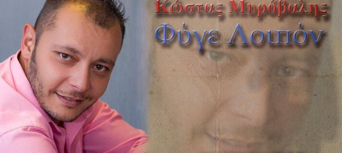 Ο Κώστας Μυρόβαλης επιστρέφει με το νέο του ζεϊμπέκικο με τίτλο «ΦΥΓΕ ΛΟΙΠΟΝ»