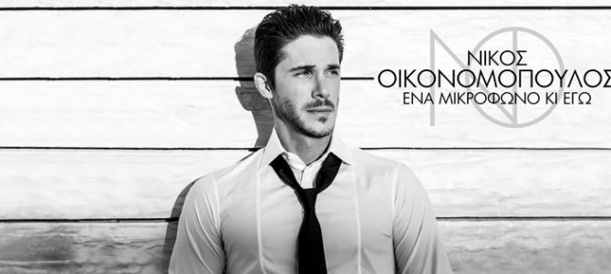 “Ποιον Κοροϊδεύω”, ακόμα μία επιτυχία από το καινούριο άλμπουμ του Νίκου Οικονομόπουλου “Ένα Μικρόφωνο Κι Εγώ”