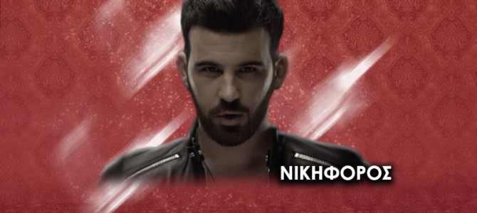 Νικηφόρος στο μεγαλύτερο event παραμονής πρωτοχρονιάς