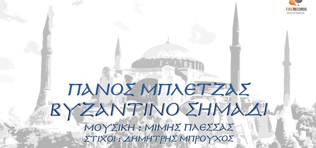 Πάνος Μπλέτζας “Βυζαντινό σημάδι”… ακούστε το νέο τραγούδι του ταλαντούχου τραγουδιστή, με υπογραφή Μίμη Πλέσσα… Πάνος Μπλέτζας “Βυζαντινό σημάδι”… ακούστε το νέο τραγούδι του ταλαντούχου τραγουδιστή, με υπογραφή Μίμη Πλέσσα…