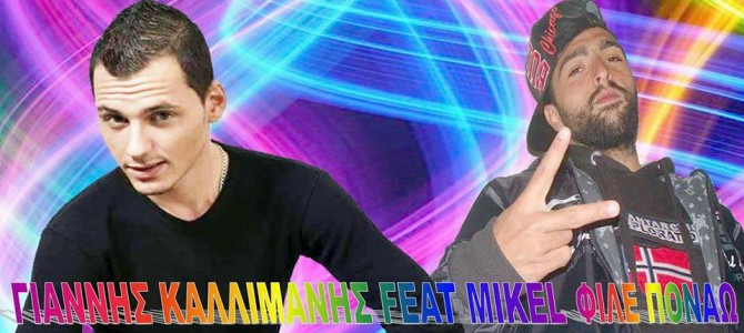 Ο Γιαννης Καλλιμανης επιστρεφει με νεα δισκογραφικη δουλεια με τον γνωστο ραπερ Mikel