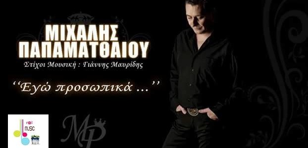 Νέο ολοκαίνουριο τραγούδι από τον Μιχάλη Παπαματθαίου που τιτλοφορείται ΄΄Εγώ προσωπικά΄΄ Νέο ολοκαίνουριο τραγούδι από τον Μιχάλη Παπαματθαίου που τιτλοφορείται ΄΄Εγώ προσωπικά΄΄