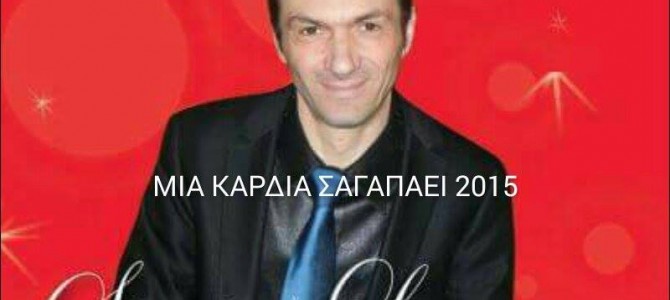 ΣΤΡΑΤΟΣ ΛΑΖΑΡΟΥ 2015  ΜΙΑ ΚΑΡΔΙΑ ΣΑΓΑΠΑΕΙ