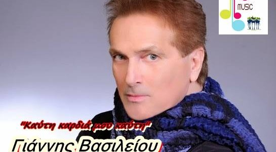 Γιάννης Βασιλείου – Κυκλοφόρησε και ”κουνάει” πολύ !!!