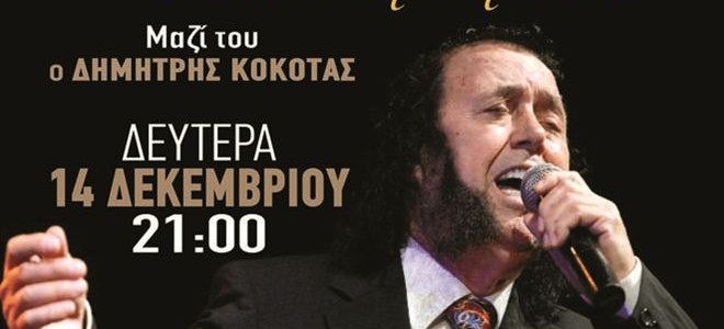 Το govastileto.gr σας πηγαίνει στη συναυλία του Σταμάτη Κόκκοτα στο Μέγαρο Μουσικής Θεσσαλονίκης- Δηλώστε συμμετοχή