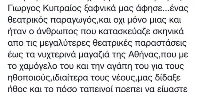 Έφυγε από τη ζωή πολύ γνωστός και αγαπημένος Έλληνας