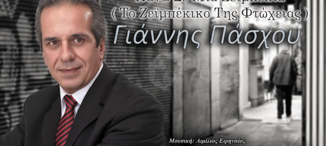 Πάνω σε μία ζεϊμπεκιά (Το ζεϊμπέκικο της Φτώχειας) – Γιάννης Πάσχου – New Song Πάνω σε μία ζεϊμπεκιά (Το ζεϊμπέκικο της Φτώχειας) – Γιάννης Πάσχου – New Song