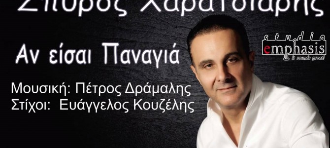 Σπύρος Χαρατσιάρης – Αν είσαι Παναγιά