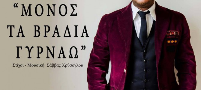 Βασίλης Αλεξάνδρου – Μόνος τα βράδια γυρνάω (New 2016)