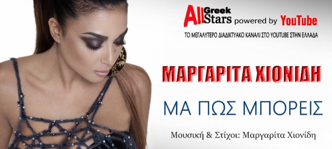 Νέο digital single από τη Μαργαρίτα Χιονίδη “Μα πως μπορείς”