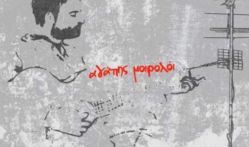 Αλέξης Σουρής – «Αγάπης μοιρολόι» – νέο single