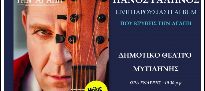 Ο Μυτιληνιός καλλιτέχνης Πάνος Γαληνός παρουσιάζει το νέο του album στο Δημοτικό Θέατρο Μυτιλήνης.