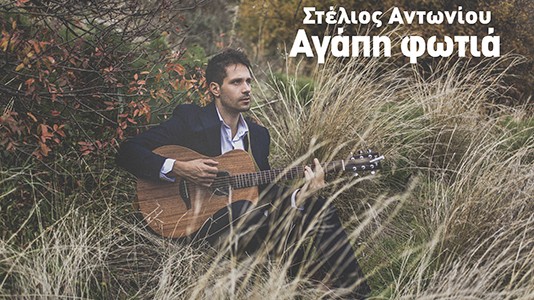 Στέλιος Αντωνίου – «Αγάπη φωτιά» – νέο single