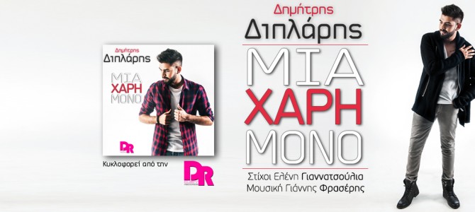 Δημήτρης Διπλάρης “Μια χάρη μόνο” Νέο digital Single