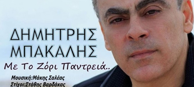 New Digital Single-Δημήτρης Μπακάλης-Με Το Ζόρι Παντρειά-(4-2016)