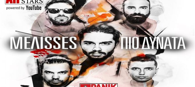 ΟΙ ΜΕΛΙSSES ΕΠΙΣΤΡΕΦΟΥΝ “ΠΙΟ ΔΥΝΑΤΑ” …. ΜΕ DANCE ΤΡΑΓΟΥΔΙ!…