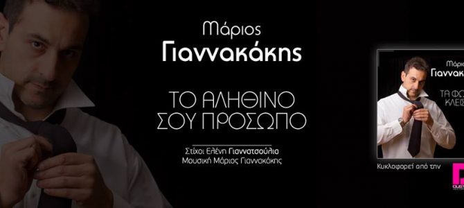 Μάριος Γιαννακάκης επιστρέφει με νέο τραγούδι Το αληθινό σου πρόσωπο