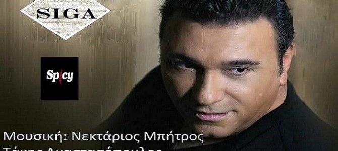 ΑΛΕΚΟΣ ΖΑΖΟΠΟΥΛΟΣ – ΣΙΓΑ