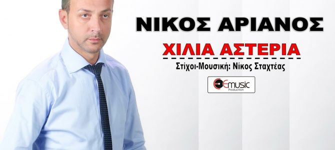 ΝΙΚΟΣ ΑΡΙΑΝΟΣ : Η ΝΕΑ ΔΥΝΑΜΗ ΣΤΟΝ ΧΩΡΟ ΤΟΥ ΤΡΑΓΟΥΔΙΟΥ !!!! Το ”Χίλια Αστέρια” είναι το κομμάτι που τον έκανε να ξεχωρίσει !!! Σε στίχους μουσική Νίκου σταχτεα