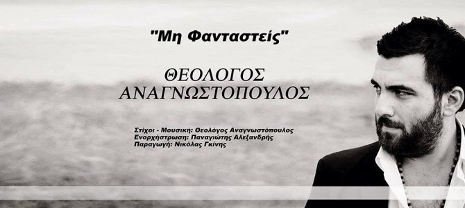 Θεολόγος Αναγνωστόπουλος  «Μη φανταστείς», νέο single