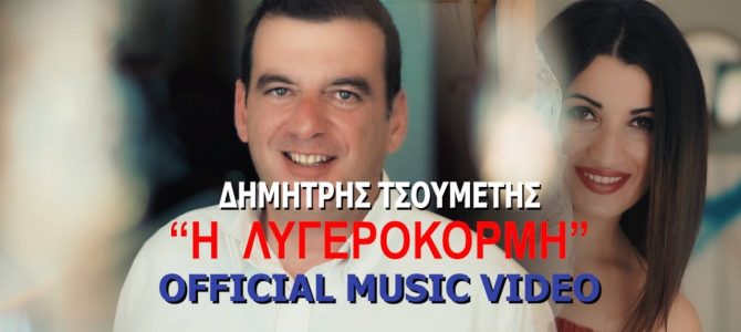 Δημήτρης Τσουμέτης “Η Λυγερόκορμη” |Official Music Video