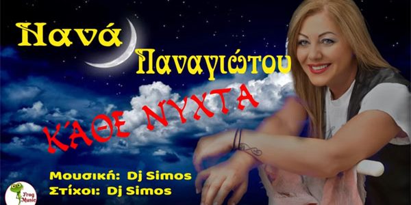 Το νέο της τραγούδι με τίτλο “Κάθε νύχτα” παρουσίασε η Νανά Παναγιώτου.