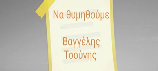 Βαγγέλης Τσούνης-«Να θυμηθούμε»