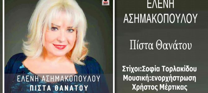 Ελένη Ασημακοπούλου-«Πίστα Θανάτου»