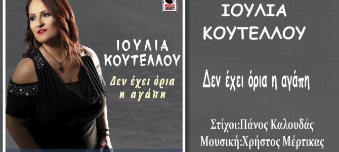 Ιουλία Κουτέλλου-«Δεν έχει όρια η αγάπη»