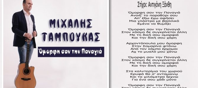 Μιχάλης Ταμπούκας-«Όμορφη σαν την Παναγιά»