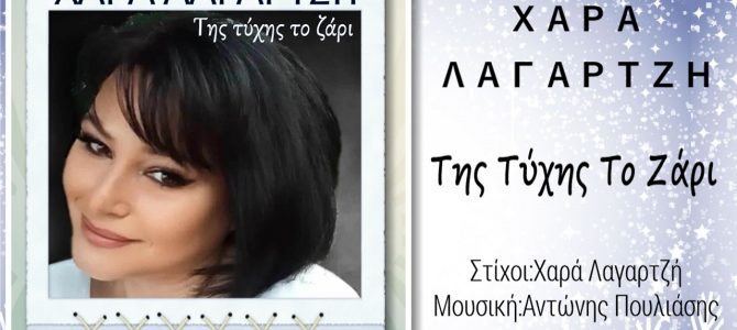 Χαρά Λαγαρτζή-«Της Τύχης Το Ζάρι»