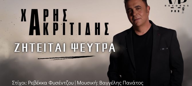 Χάρης Ακριτίδης-«Ζητείται Ψεύτρα»