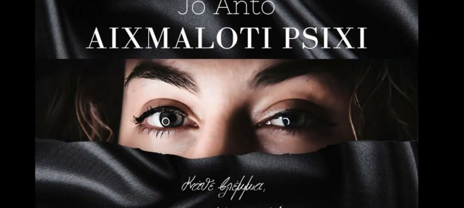 Jo Anto-«Αιχμάλωτη ψυχή»