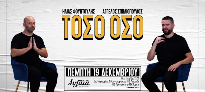 Ηλίας Φουντούλης–Άγγελος Σπηλιόπουλος ΤΟΣΟ ΟΣΟ