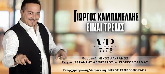 Γιώργος Καμπανέλλης-«Είναι Τρελές»