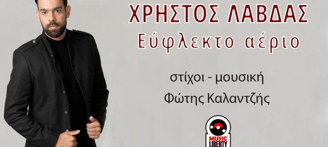 Χρήστος Λάβδας-«Εύφλεκτο Αέριο»