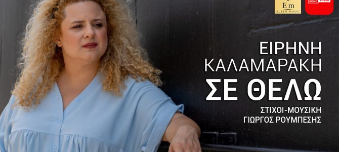 Μόλις κυκλοφόρησε το νέο single της Ειρήνης Καλαμαράκη με τίτλο ”Σε Θέλω”