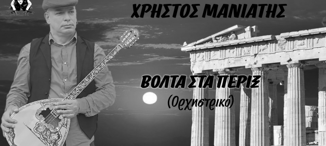 Χρήστος Μανιάτης « Βόλτα στα πέριξ » ορχηστρικό