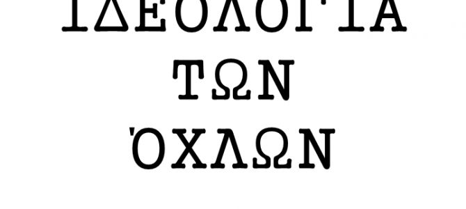 Διάλογος για την Ιδεολογία των Όχλων Μέρος Πρώτο Διάλογος για την Ιδεολογία των Όχλων Μέρος Πρώτο