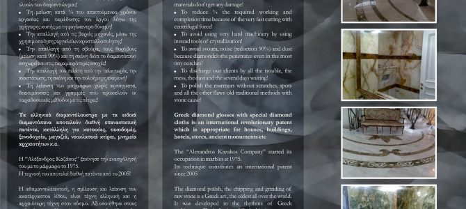 Η επαναστατική πατέντα γυαλίσματος με διαμάντια από την “MARMOR Καζάκος” Η επαναστατική πατέντα γυαλίσματος με διαμάντια από την “MARMOR Καζάκος”