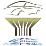 ΝΕΟ Δ.Σ. ΣΤΟ «ΑΥΤΟΚΙΝΗΤΟ ΤΗΣ ΧΡΟΝΙΑΣ ΓΙΑ ΤΗΝ ΕΛΛΑΔΑ»