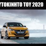 Το Peugeot 208 είναι το «Αυτοκίνητο του 2020»