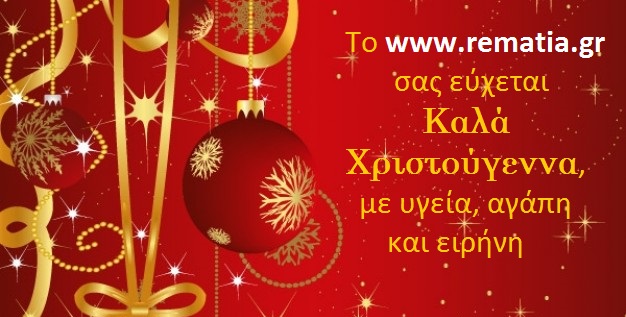 Το www.rematia.gr σας εύχεται #Καλα Χριστουγεννα