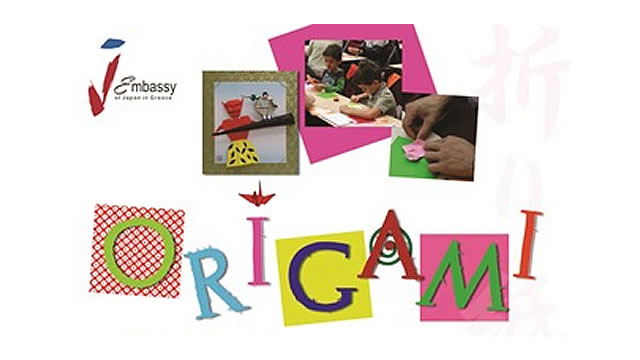Η Πρεσβεία της Ιαπωνίας οργανώνει αφιέρωμα στην παραδοσιακή ιαπωνική τέχνη origami (χαρτοδιπλωτική), με επίδειξη και εργαστήριο από την κ. Sonoko Fujii, origami master, στις 26 και 29 Μαΐου και 7 Ιουνίου 2017, στην Αίθουσα Πολιτιστικών Εκδηλώσεων της Ιαπωνικής Πρεσβείας (Εθν. Αντιστάσεως 46, Χαλάνδρι).