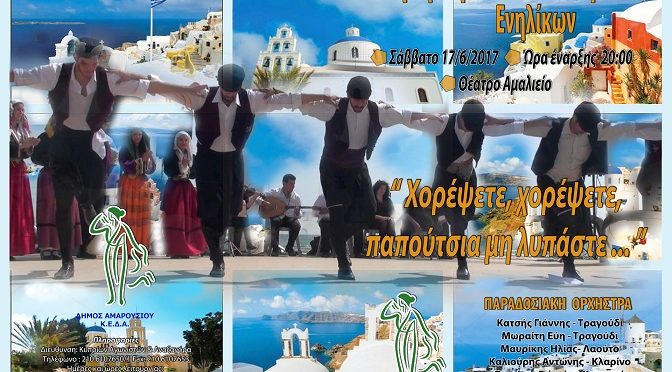 Ένα υπερθέαμα Παραδοσιακών Χορών από όλη την Ελλάδα θα παρουσιάσουν περισσότεροι από 300 χορευτές και χορεύτριες των Τμημάτων Παραδοσιακών Χορών του Τμήματος Αθλητικής Ανάπτυξης Δήμου Αμαρουσίου.