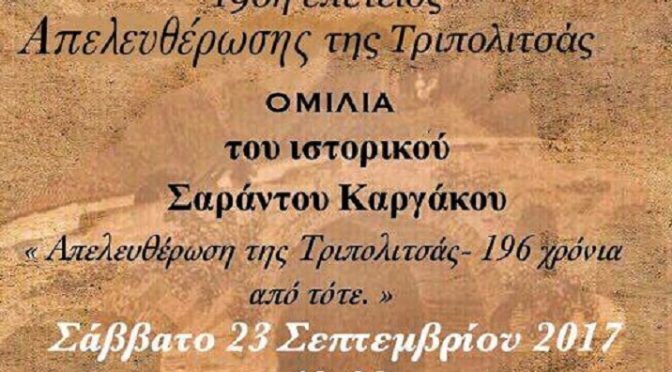 Εκδήλωση για τα 196 χρόνια από την απελευθέρωση της Τριπολιτσάς, οργανώνει ο Σύνδεσμος Αρκάδων Βριλησσίων, σύμφωνα με την ανακοίνωση: