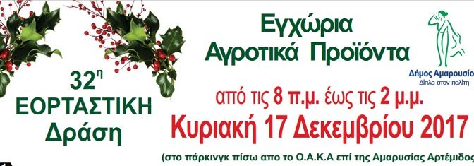 Την 32η Εορταστική δράση εγχώριων αγροτικών προϊόντων διοργανώνει ο Δήμος Αμαρουσίου την Κυριακή 17 Δεκεμβρίου 2017, ενόψει των εορτών των Χριστουγέννων.