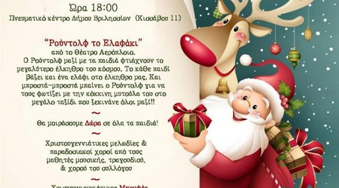 Η Ένωση Κρητών Βριλησσίων σας προσκαλεί στην παιδική χριστουγεννιάτικη γιορτή που θα πραγματοποιηθεί την Τετάρτη 13 Δεκεμβρίου 2017 και ώρα 6 μ.μ. στο Πνευματικό Κέντρο Βριλησσίων, Κισσάβου 11.