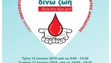 Διήμερο εθελοντικής αιμοδοσίας διοργανώνει ο Οργανισμός Κοινωνικής Πολιτικής και Αλληλεγγύης Δήμου Αμαρουσίου (Ο.ΚΟΙ.Π.Α.Δ.Α) για την ενίσχυση της Δημοτικής Τράπεζας Αίματος, ώστε να μπορεί να καλύψει τις ανάγκες σε μονάδες αίματος των εθελοντών αιμοδοτών, κατοίκων και πολιτών.